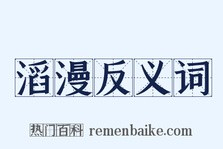 滔漫反义词是什么意思的图片